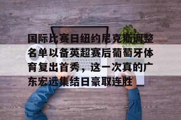 九游体育-葡萄牙体育为什么叫里斯本竞技